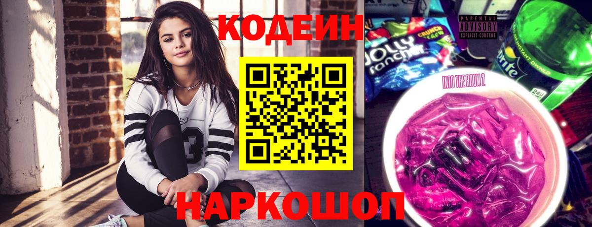 Codein напиток Lean (лин)  Кодеин Purple Drank  Киреевск  Вход с VPN 